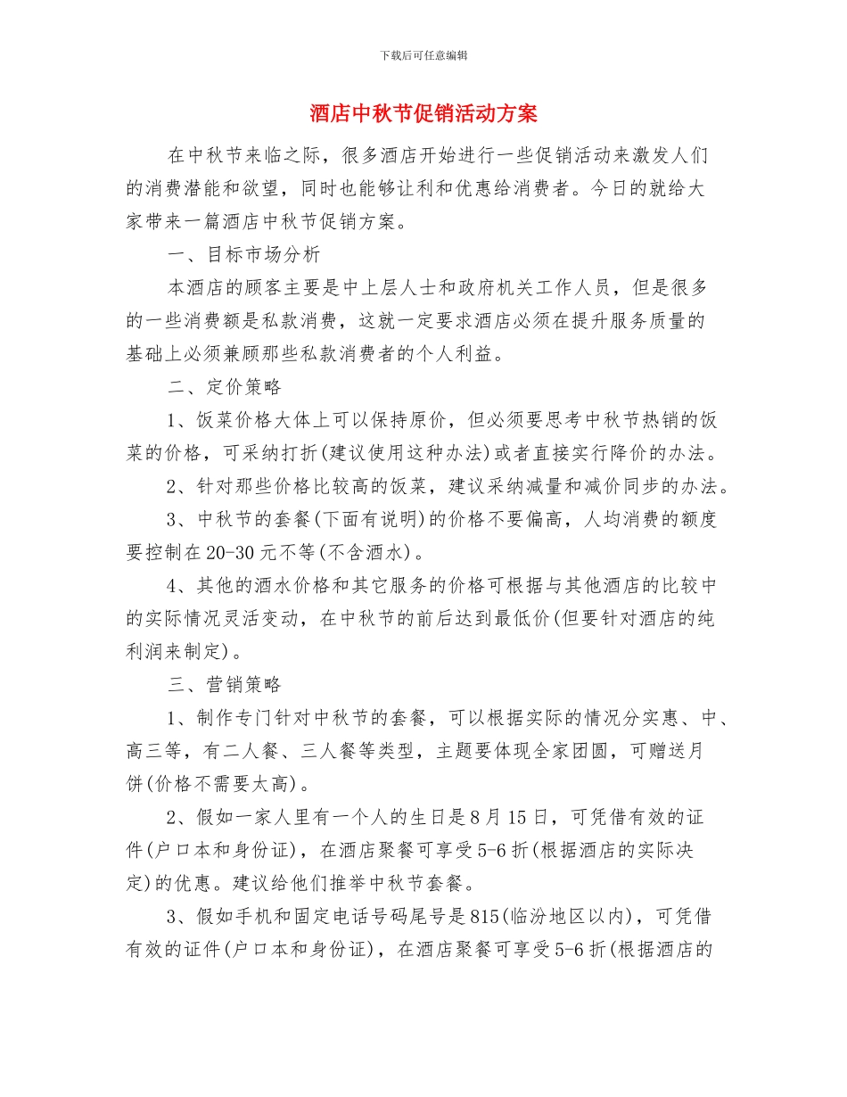 酒店个人财务工作计划范文与酒店中秋节促销活动方案_第3页