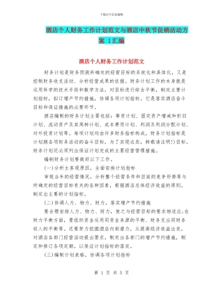 酒店个人财务工作计划范文与酒店中秋节促销活动方案