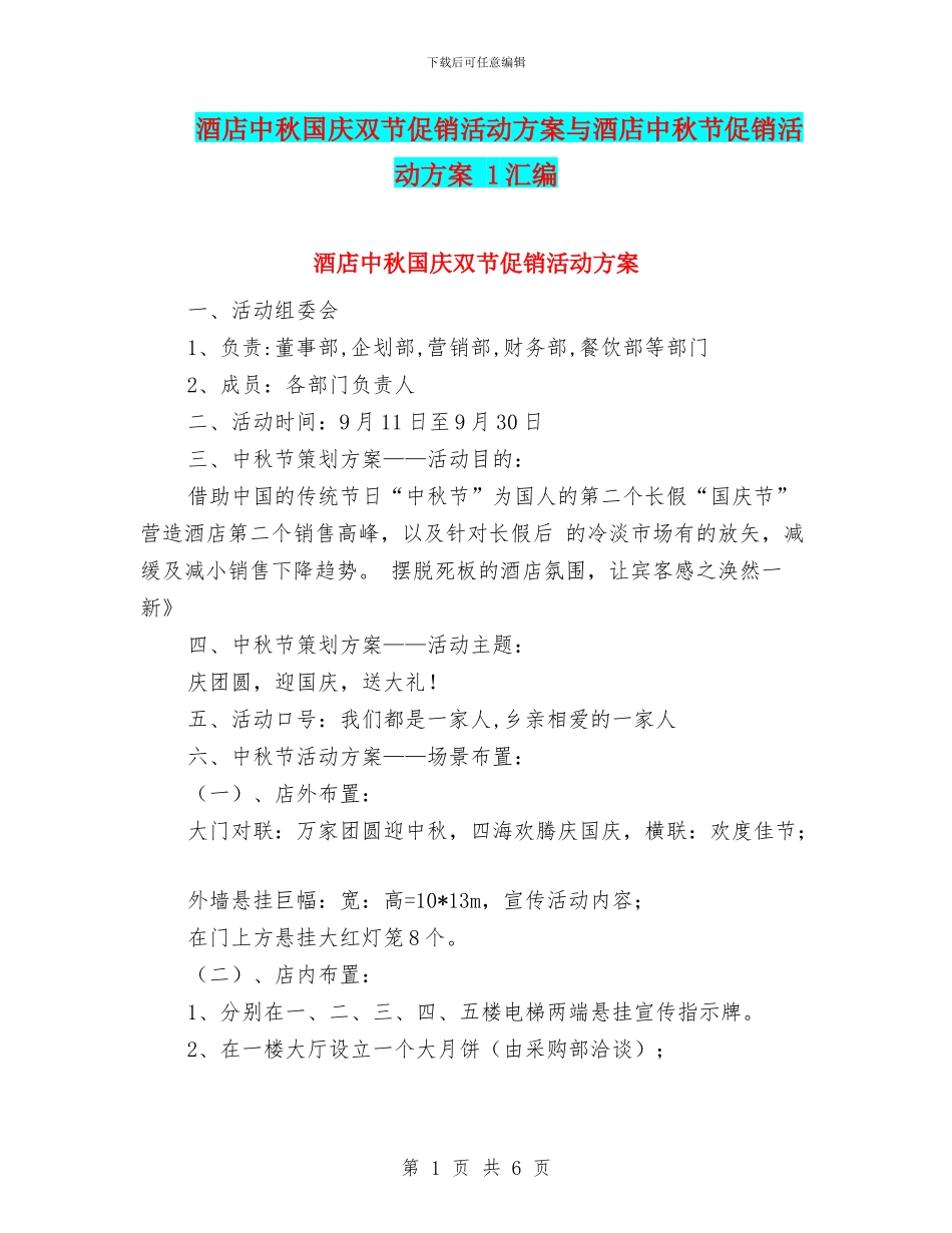 酒店中秋国庆双节促销活动方案与酒店中秋节促销活动方案_第1页