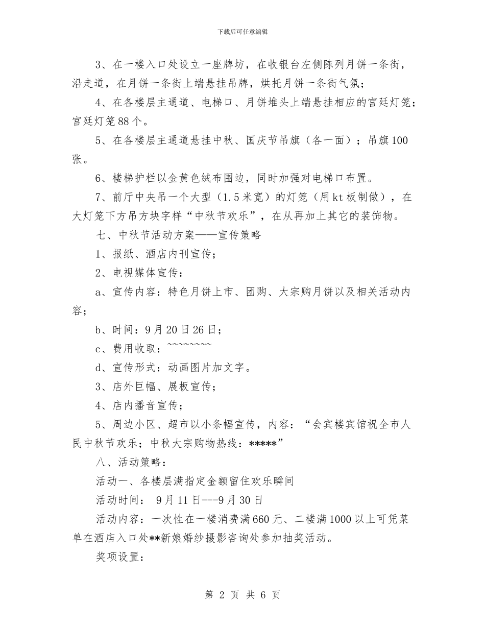 酒店中秋国庆双节促销活动方案与酒店中秋节促销活动方案_第2页