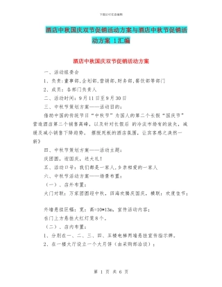 酒店中秋国庆双节促销活动方案与酒店中秋节促销活动方案
