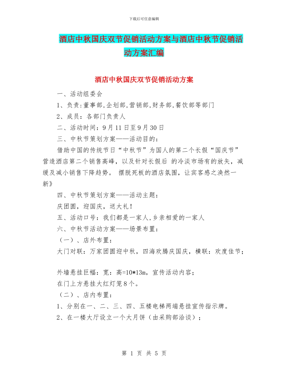 酒店中秋国庆双节促销活动方案与酒店中秋节促销活动方案汇编_第1页
