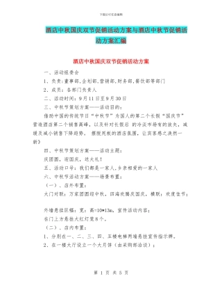 酒店中秋国庆双节促销活动方案与酒店中秋节促销活动方案汇编