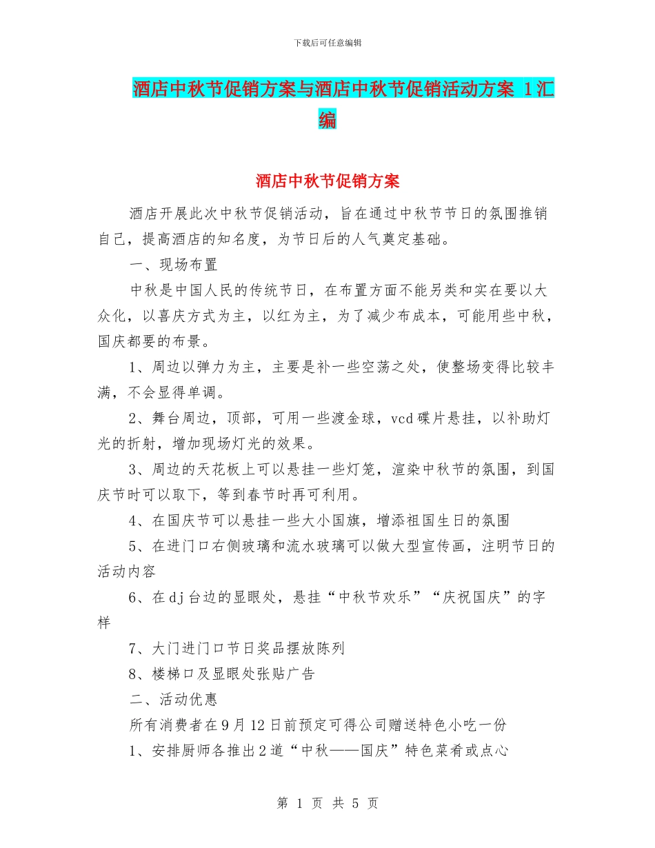 酒店中秋节促销方案与酒店中秋节促销活动方案_第1页
