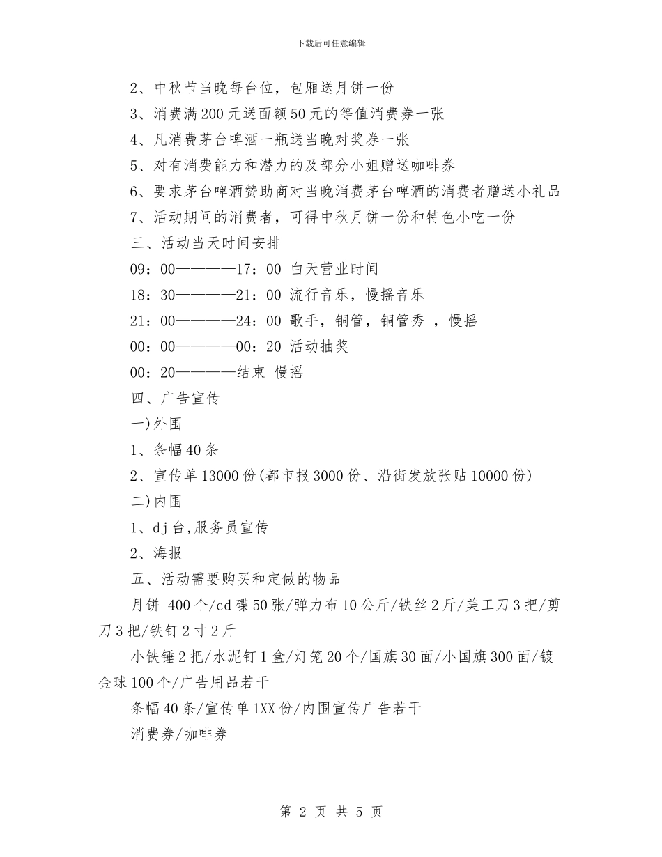 酒店中秋节促销方案与酒店中秋节促销活动方案_第2页