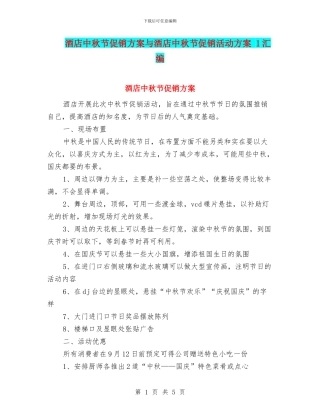 酒店中秋节促销方案与酒店中秋节促销活动方案
