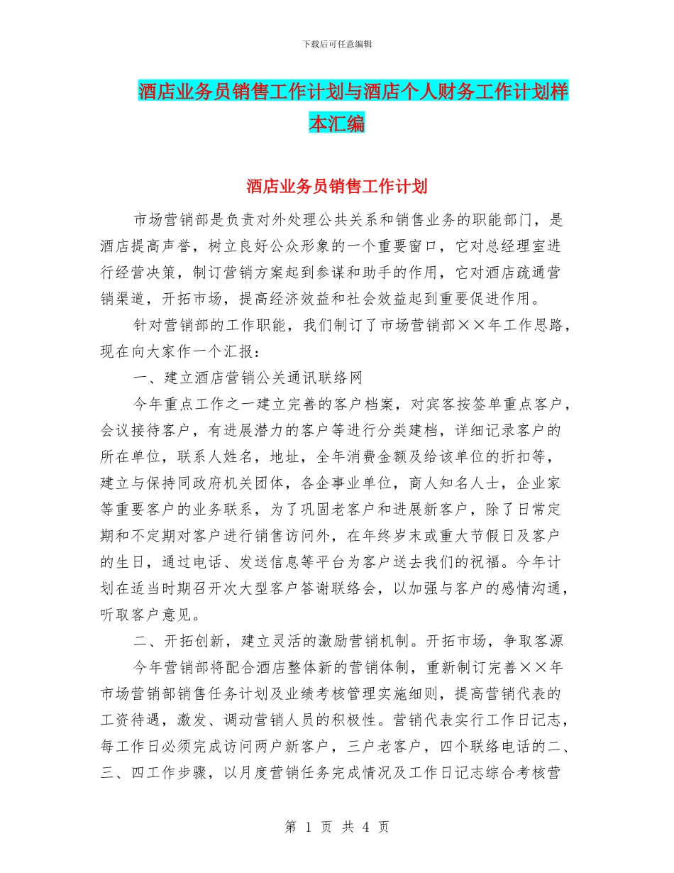 酒店业务员销售工作计划与酒店个人财务工作计划样本汇编_第1页