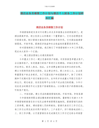 酒店业务员销售工作计划与酒店个人财务工作计划样本汇编