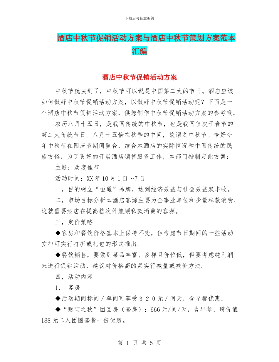 酒店中秋节促销活动方案与酒店中秋节策划方案范本汇编_第1页