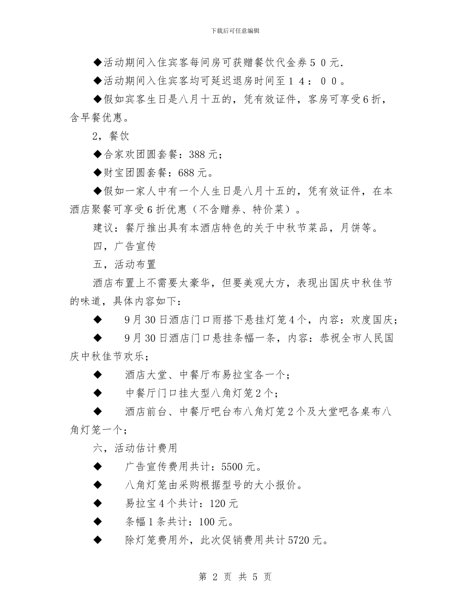 酒店中秋节促销活动方案与酒店中秋节策划方案范本汇编_第2页