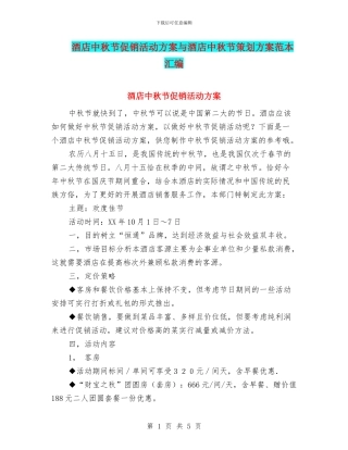 酒店中秋节促销活动方案与酒店中秋节策划方案范本汇编