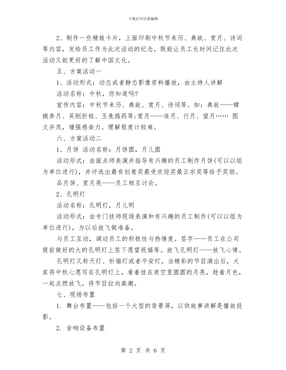 酒店中秋节策划方案范本与酒店会议服务承诺书汇编_第2页