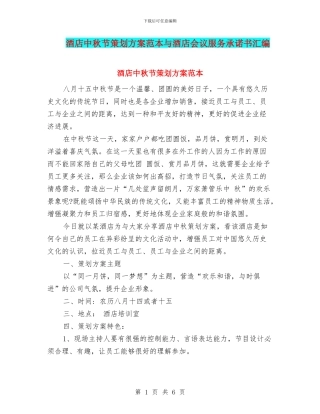 酒店中秋节策划方案范本与酒店会议服务承诺书汇编