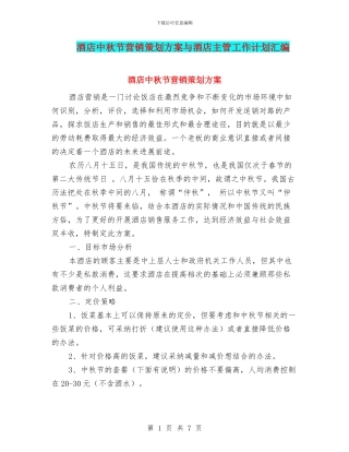 酒店中秋节营销策划方案与酒店主管工作计划汇编