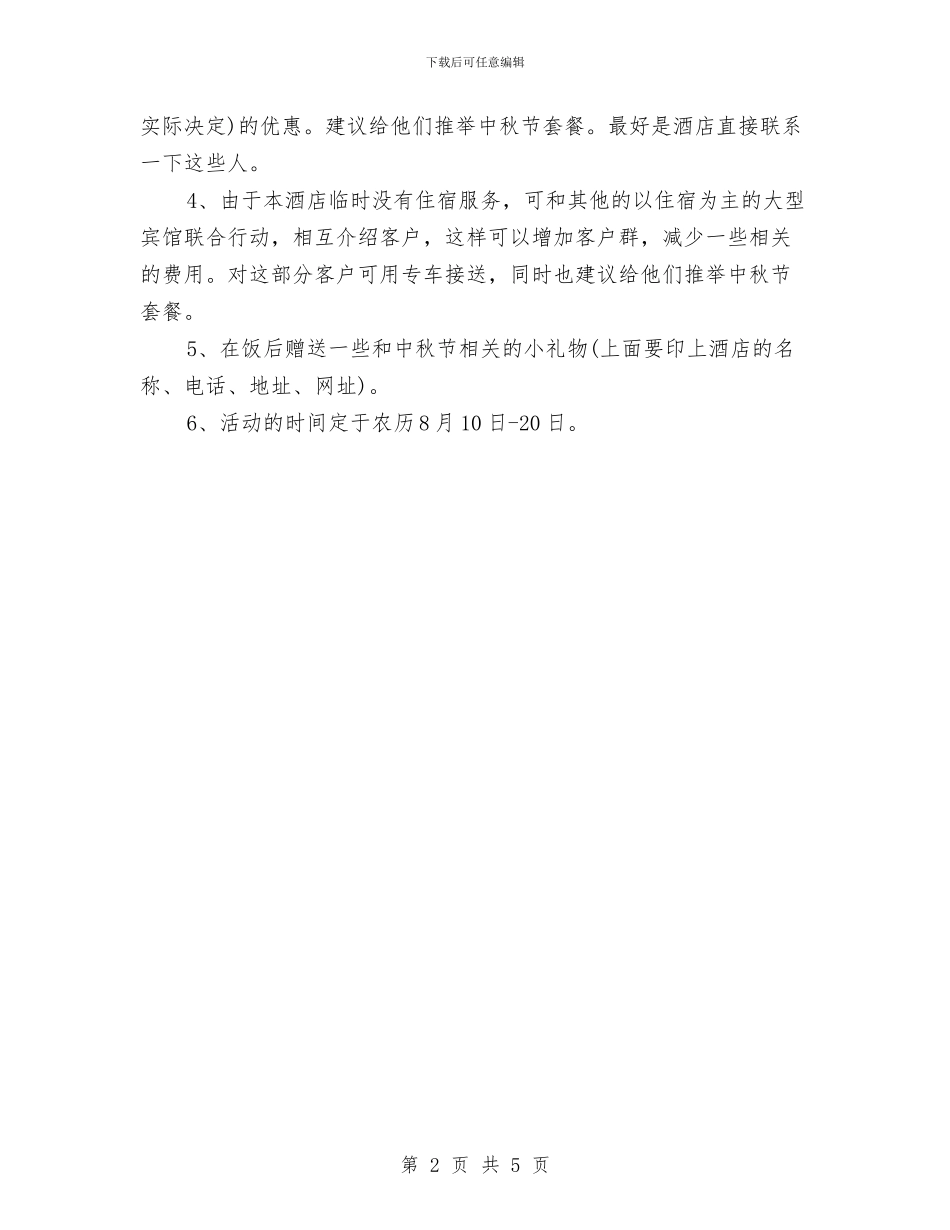 酒店中秋节活动策划范本与酒店中秋节策划方案范本汇编_第2页
