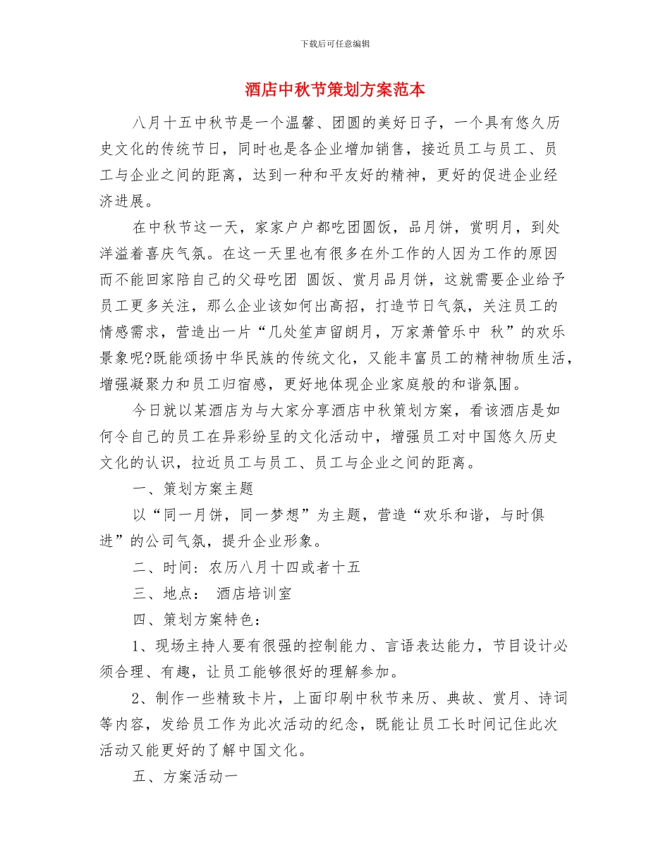 酒店中秋节活动策划范本与酒店中秋节策划方案范本汇编_第3页