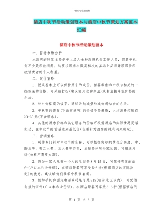 酒店中秋节活动策划范本与酒店中秋节策划方案范本汇编