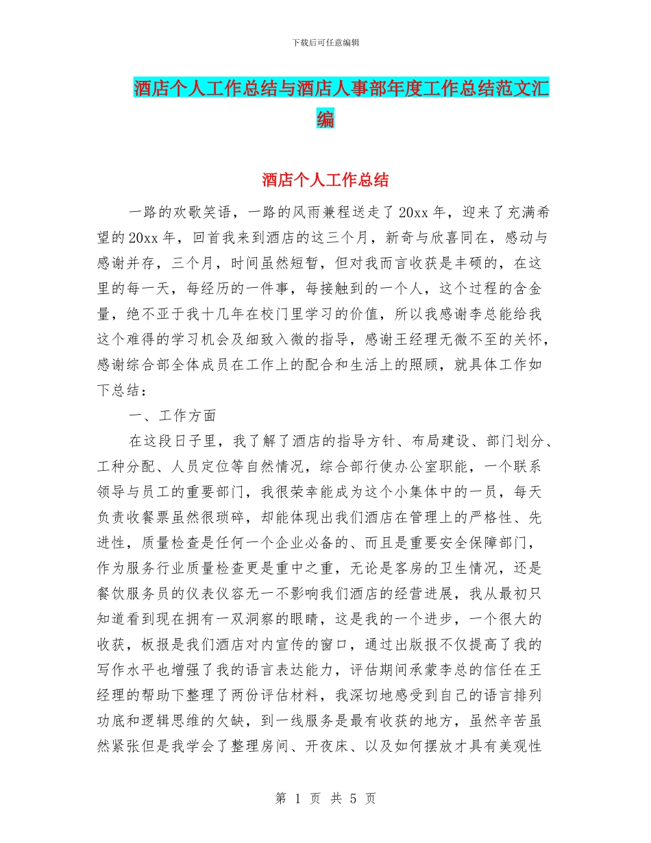 酒店个人工作总结与酒店人事部年度工作总结范文汇编_第1页