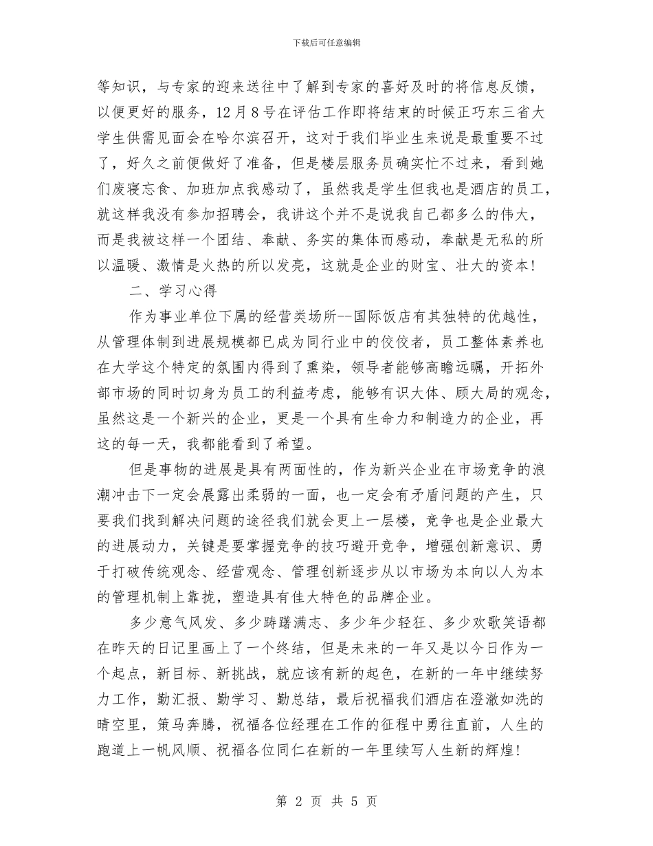 酒店个人工作总结与酒店人事部年度工作总结范文汇编_第2页