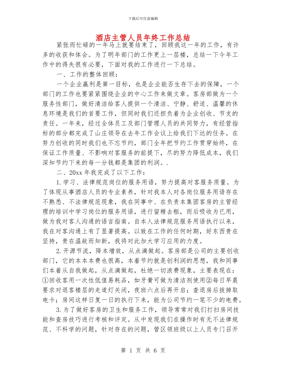 酒店主管人员年终工作总结_第1页