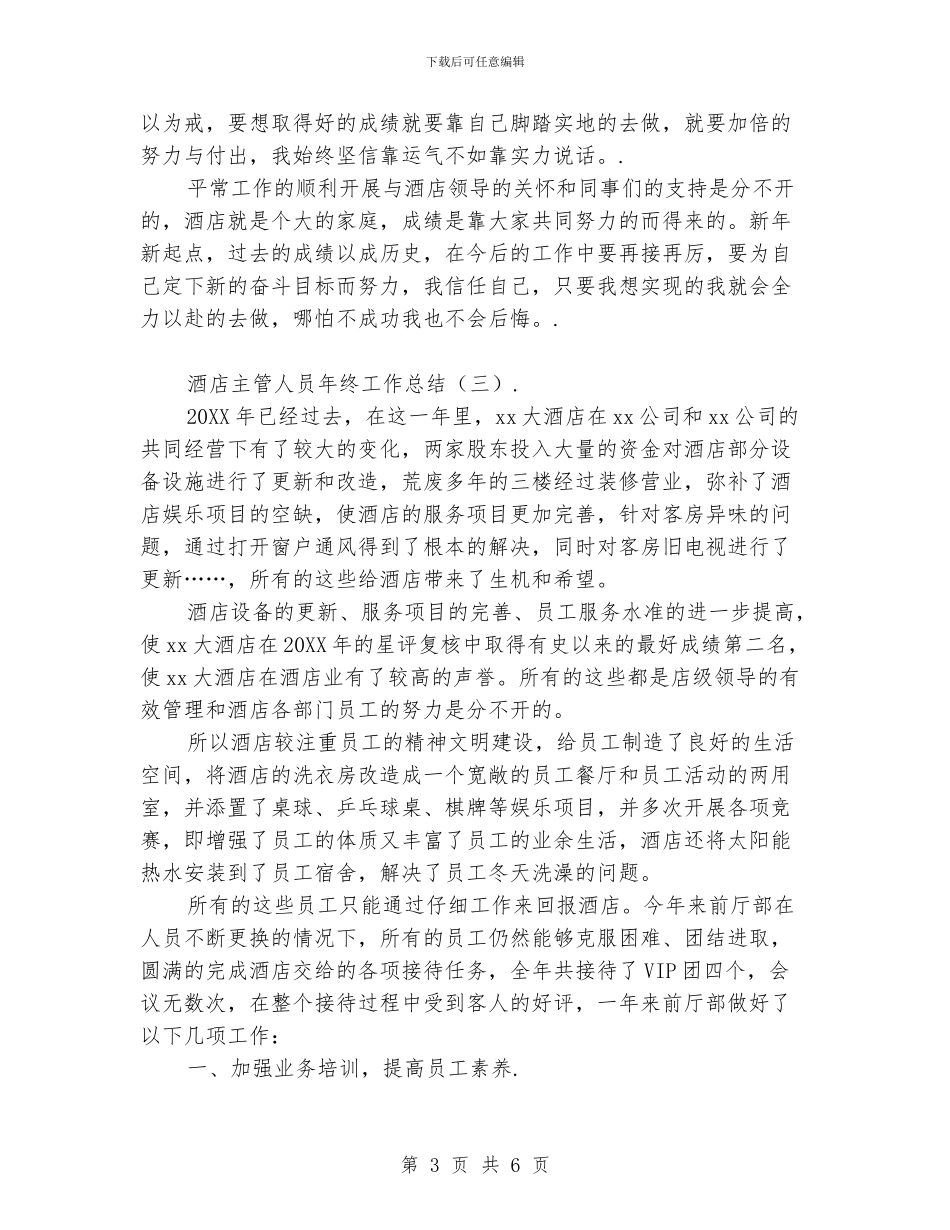 酒店主管人员年终工作总结_第3页