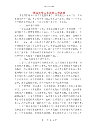 酒店主管人员年终工作总结