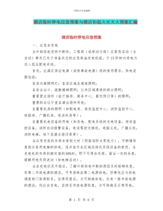 酒店临时停电应急预案与酒店初起火灾灭火预案汇编