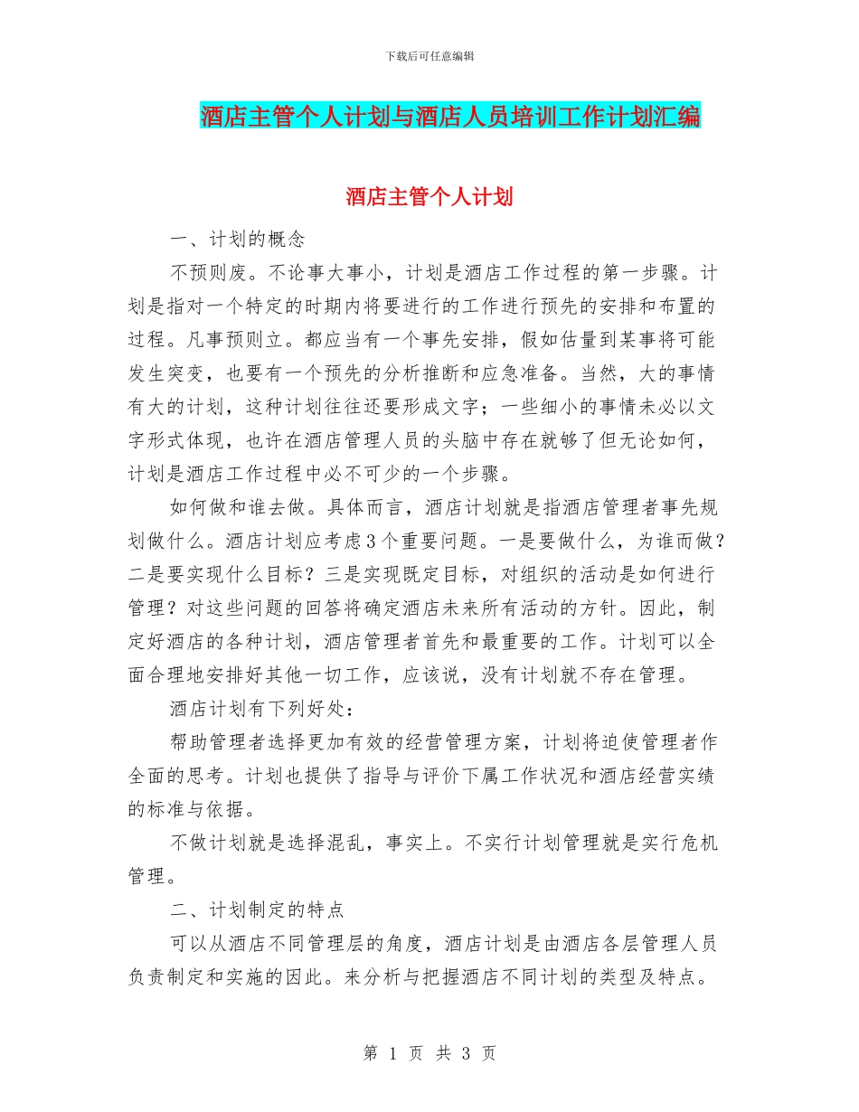 酒店主管个人计划与酒店人员培训工作计划汇编_第1页