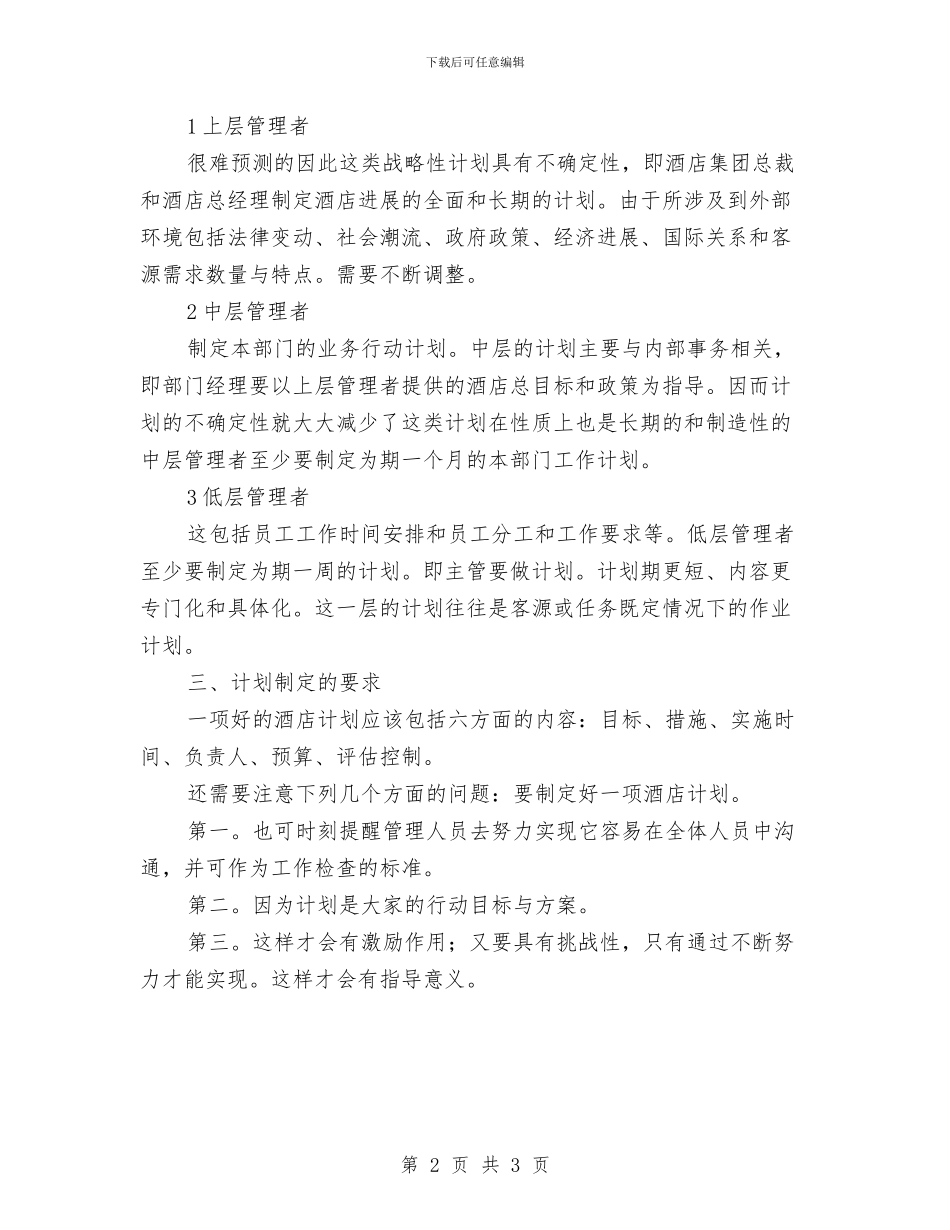 酒店主管个人计划与酒店人员培训工作计划汇编_第2页