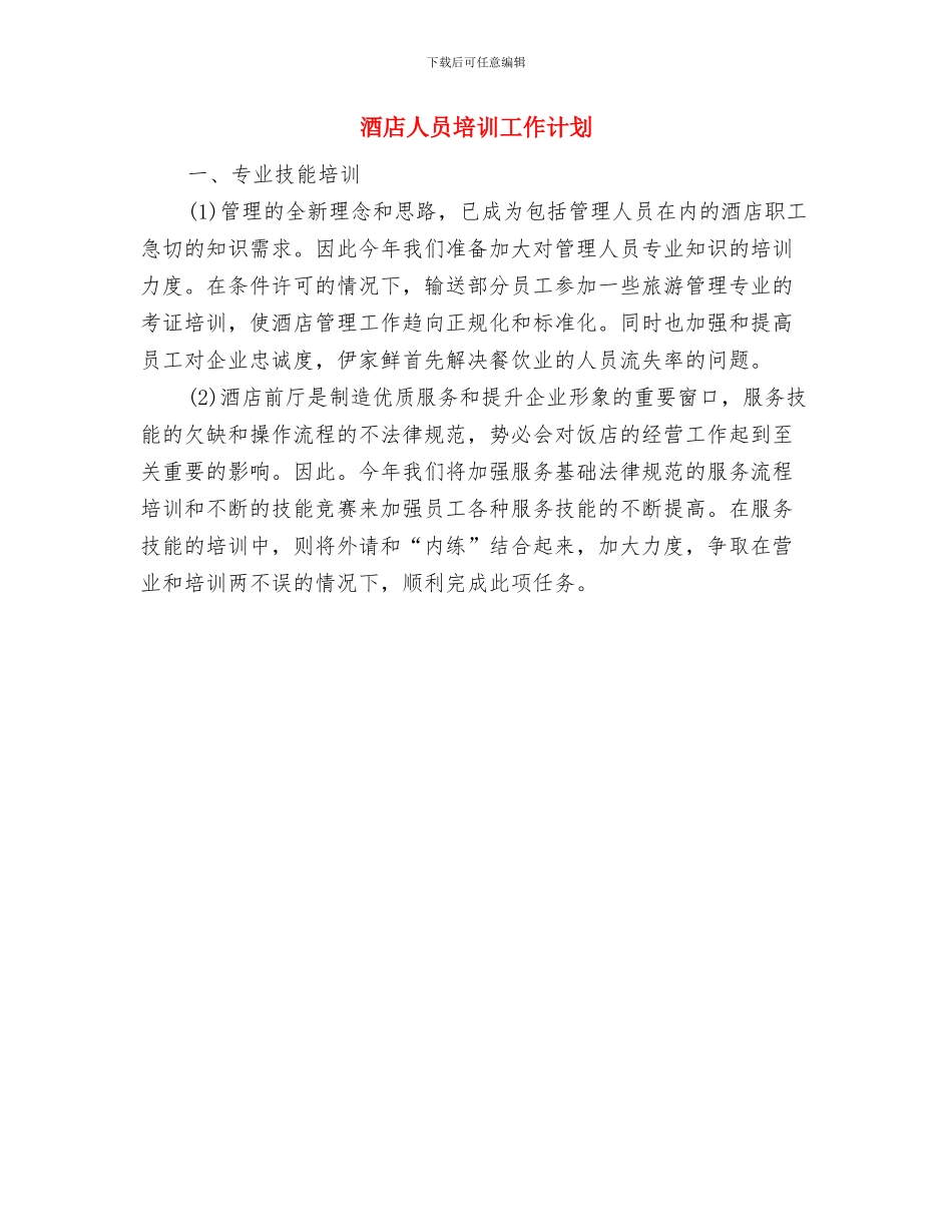 酒店主管个人计划与酒店人员培训工作计划汇编_第3页