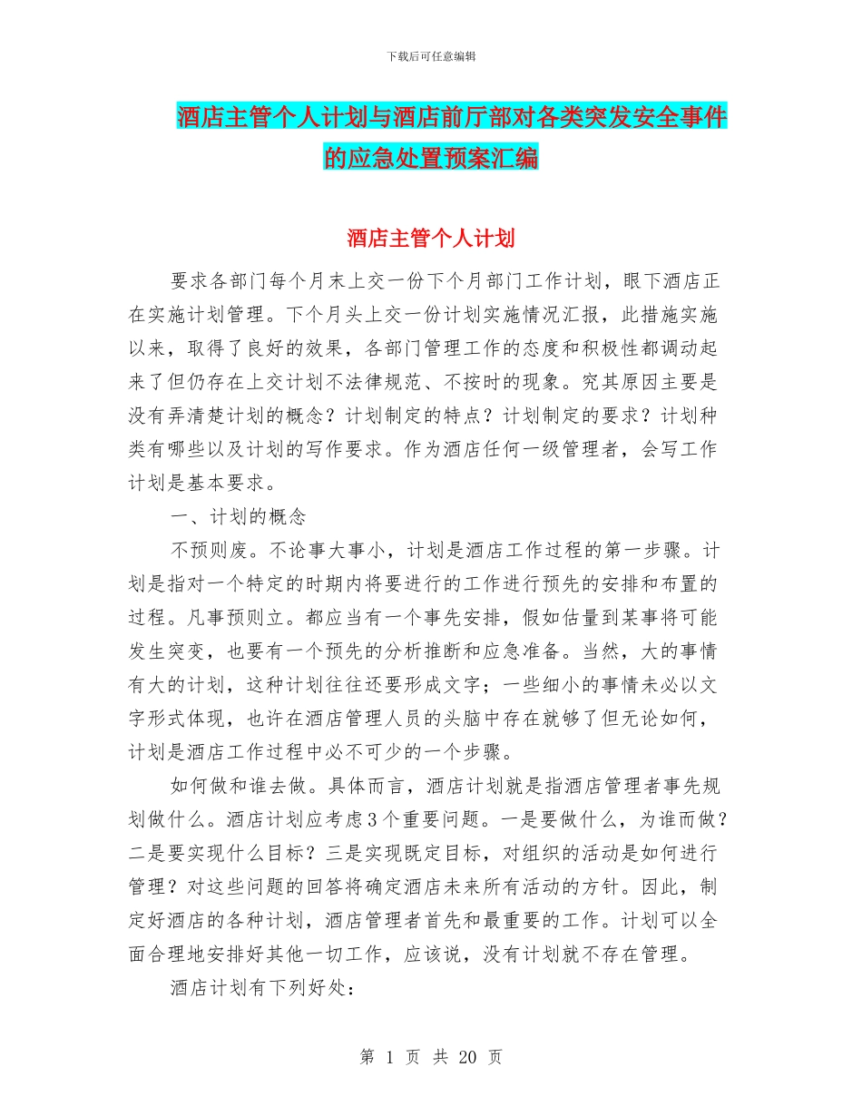 酒店主管个人计划与酒店前厅部对各类突发安全事件的应急处置预案汇编_第1页