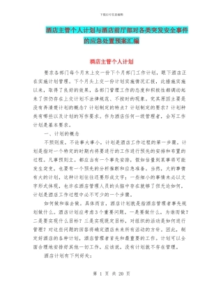 酒店主管个人计划与酒店前厅部对各类突发安全事件的应急处置预案汇编