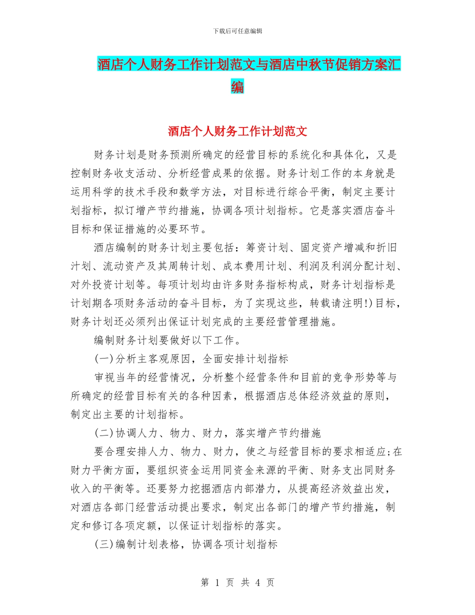 酒店个人财务工作计划范文与酒店中秋节促销方案汇编_第1页