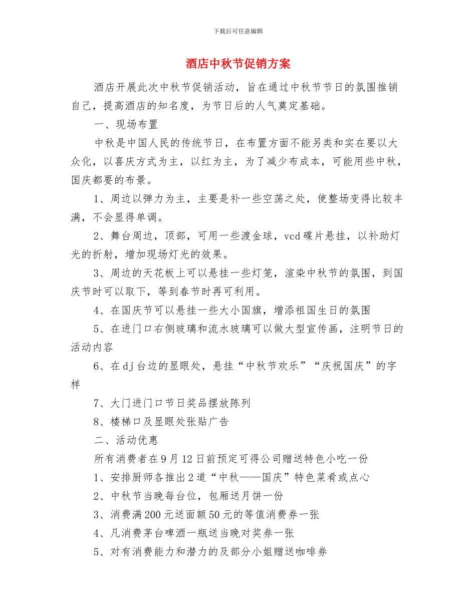 酒店个人财务工作计划范文与酒店中秋节促销方案汇编_第3页