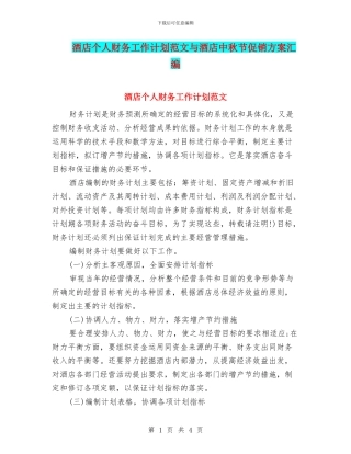 酒店个人财务工作计划范文与酒店中秋节促销方案汇编