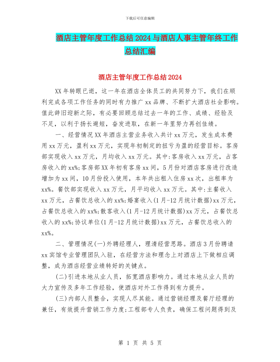 酒店主管年度工作总结2024与酒店人事主管年终工作总结汇编_第1页