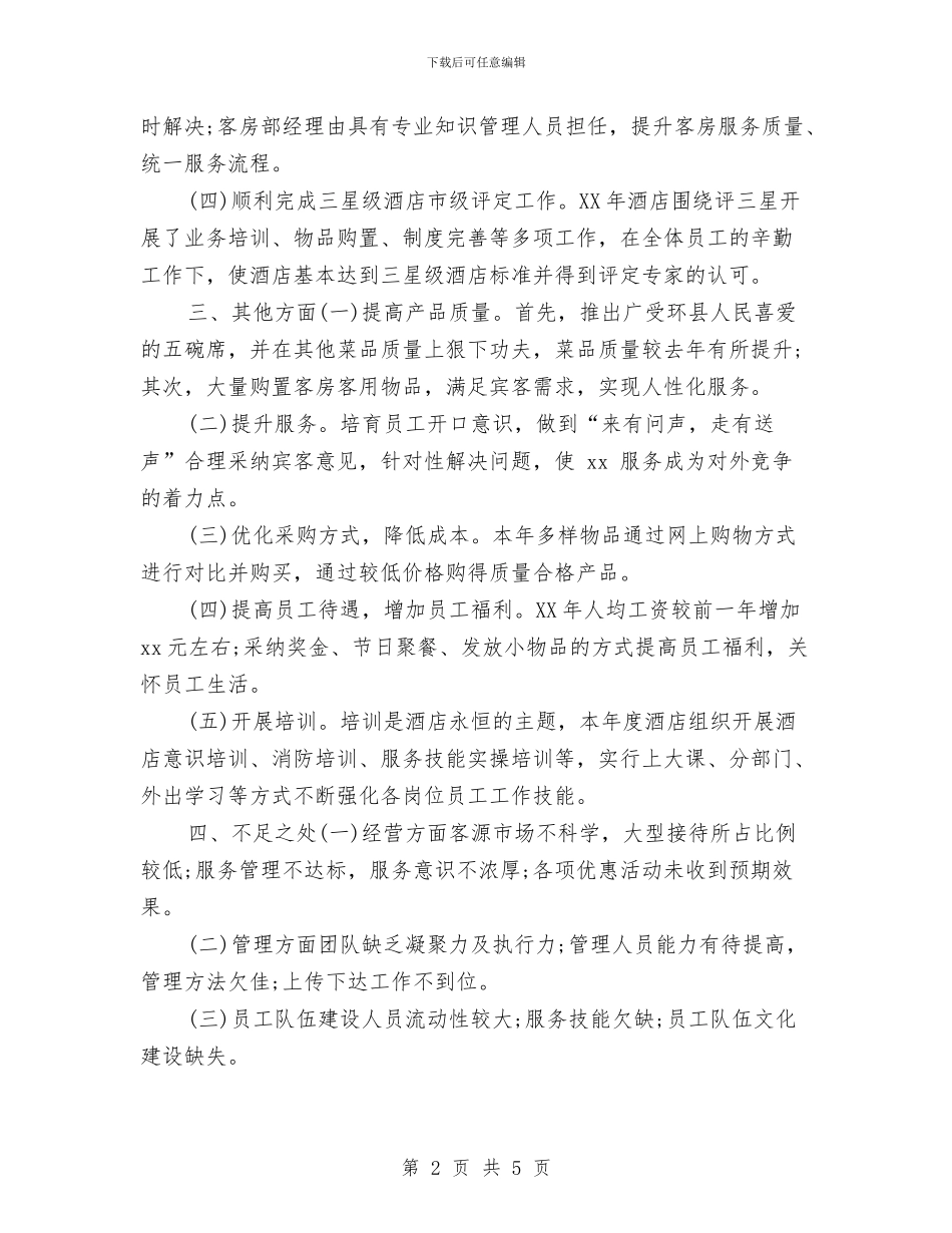 酒店主管年度工作总结2024与酒店人事主管年终工作总结汇编_第2页