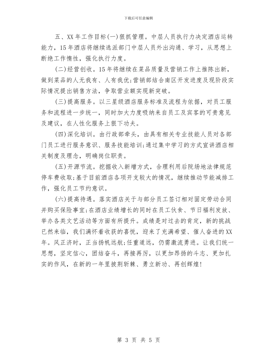 酒店主管年度工作总结2024与酒店人事主管年终工作总结汇编_第3页