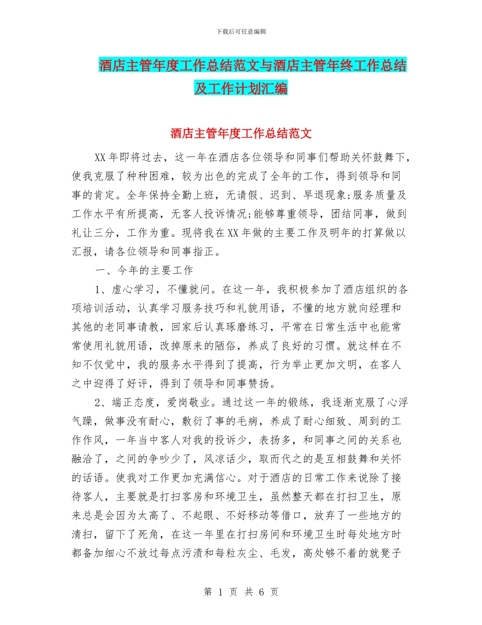 酒店主管年度工作总结范文与酒店主管年终工作总结及工作计划汇编_第1页