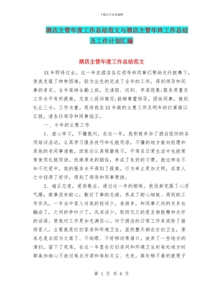 酒店主管年度工作总结范文与酒店主管年终工作总结及工作计划汇编