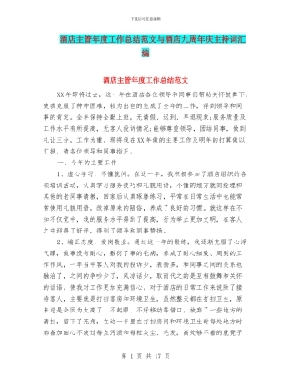 酒店主管年度工作总结范文与酒店九周年庆主持词汇编
