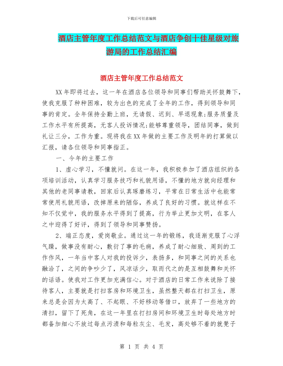 酒店主管年度工作总结范文与酒店争创十佳星级对旅游局的工作总结汇编_第1页