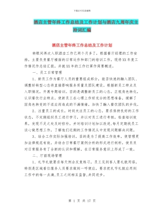 酒店主管年终工作总结及工作计划与酒店九周年庆主持词汇编
