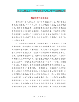 酒店主管月工作计划与酒店九月工作计划表格汇编