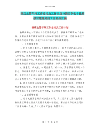 酒店主管年终工作总结及工作计划与酒店争创十佳星级对旅游局的工作总结汇编