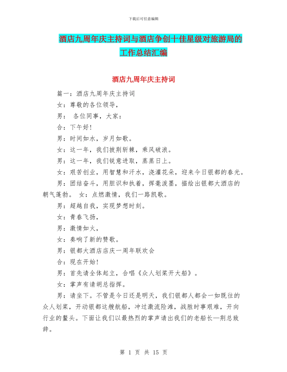 酒店九周年庆主持词与酒店争创十佳星级对旅游局的工作总结汇编_第1页