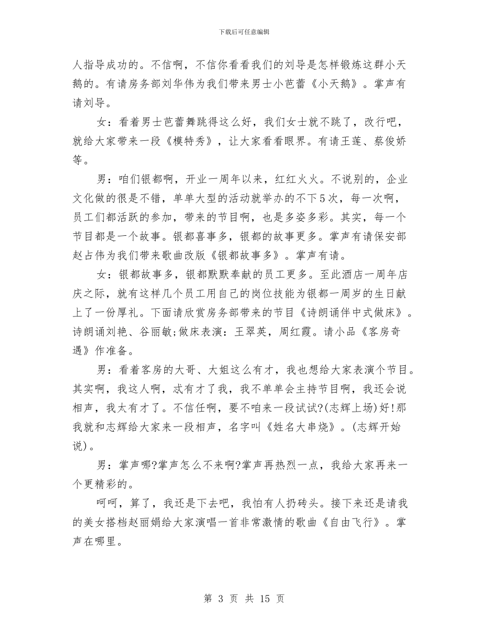 酒店九周年庆主持词与酒店争创十佳星级对旅游局的工作总结汇编_第3页