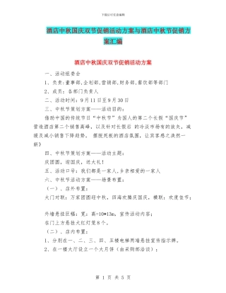 酒店中秋国庆双节促销活动方案与酒店中秋节促销方案汇编