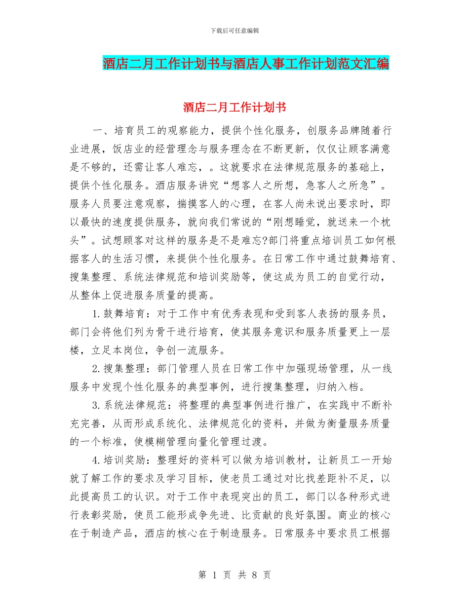 酒店二月工作计划书与酒店人事工作计划范文汇编_第1页