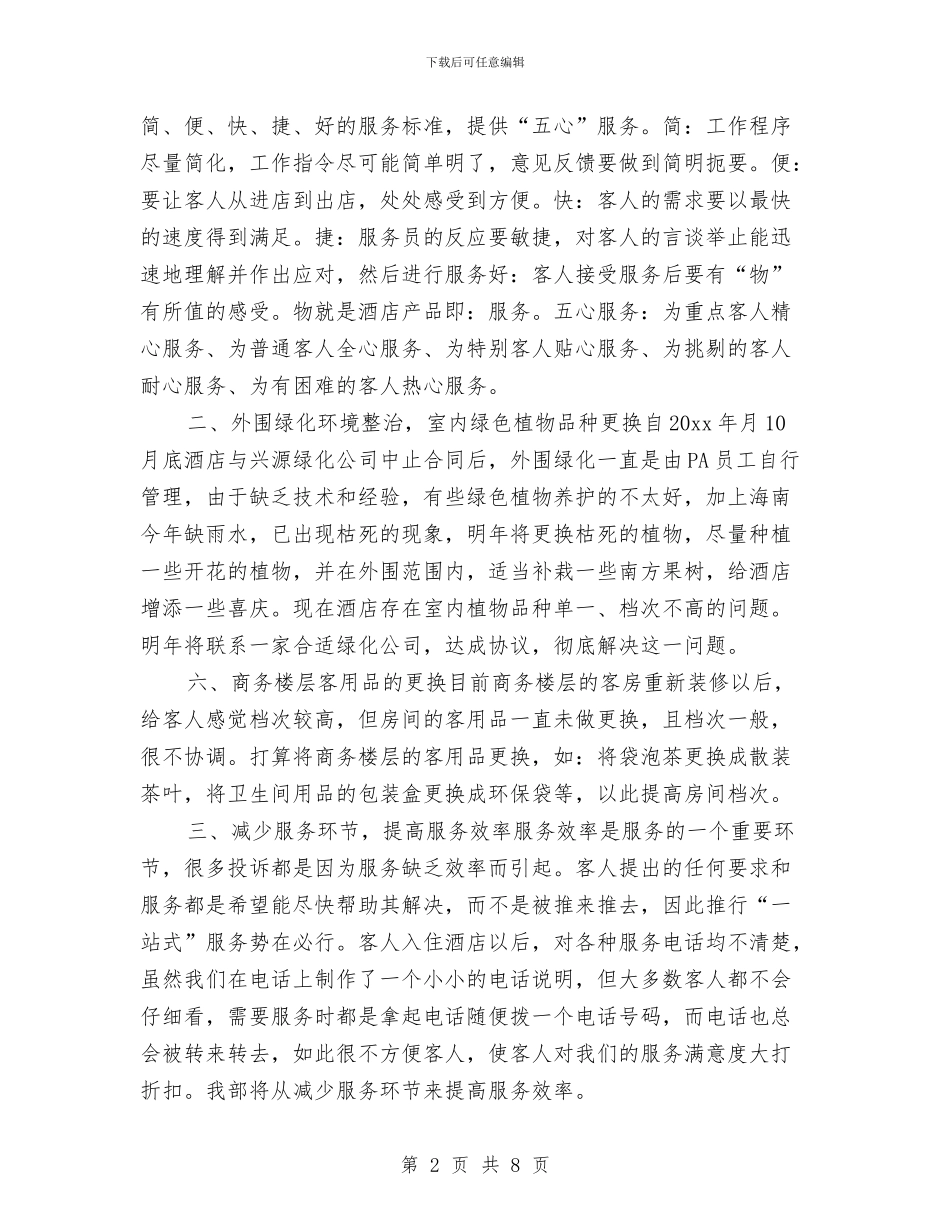 酒店二月工作计划书与酒店人事工作计划范文汇编_第2页